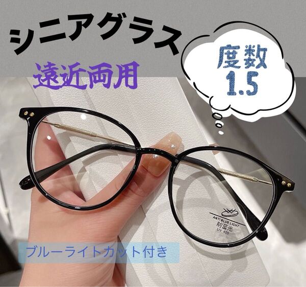 ★度数1.5★ シニアグラス 遠近両用 老眼鏡 ブラック丸縁 おしゃれ シンプル メガネ 人気