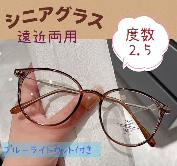 ★度数2.5★ シニアグラス 遠近両用 老眼鏡 ブルーライトカット付 マルチフォーカス 丸縁 おしゃれ シンプル 人気 ブラウン