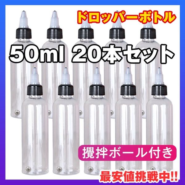 ドロッパーボトル ★20本セット★ 50ml ニードルスポイト 攪拌ボール付き