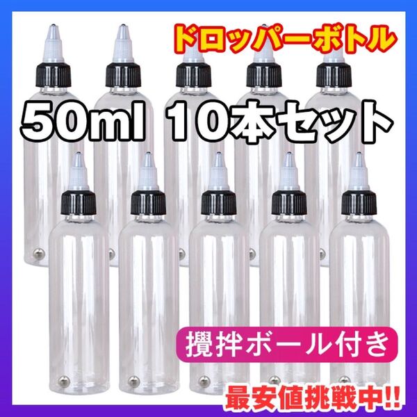 ドロッパーボトル ★10本セット★ 50ml ニードルスポイト 攪拌ボール付 透明