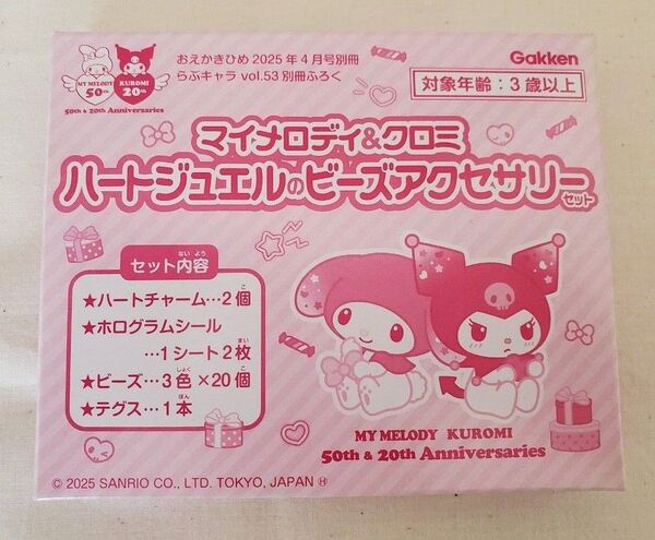 らぶキャラ vоl.53 2025年4月号 【付録】 マイメロディ&クロミ ハートジュエルのビーズアクセサリーセット