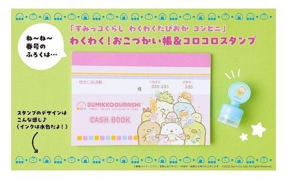 ねーねー 2025年春号特別 オリジナルふろく:すみっコぐらし わくわく!おこづかい帳&コロコロスタンプ