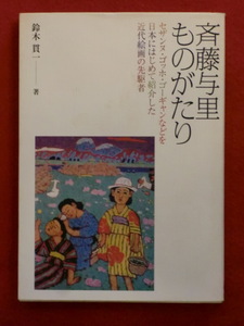 【初版】斉藤与里ものがたり　　セザンヌ・ゴッホ・ゴーギャンなどを日本にはじめて紹介した近代絵画の先駆者　鈴木貫一　