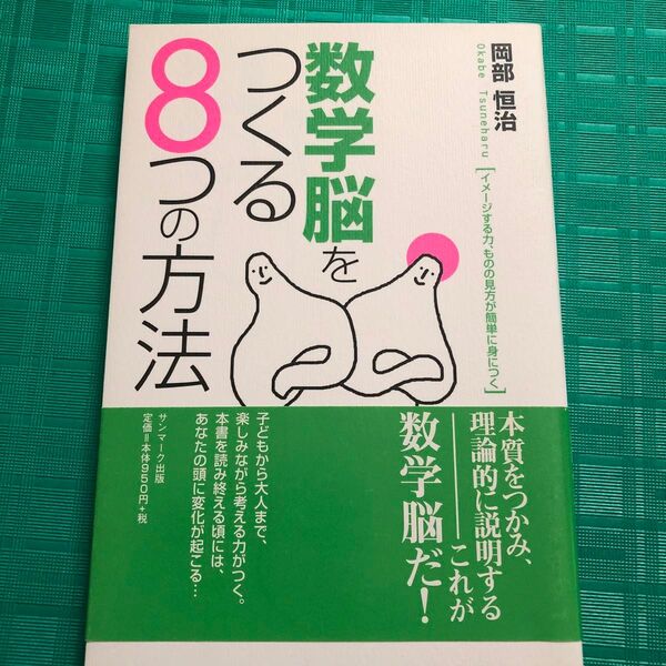 数学脳をつくる8つの方法 岡部恒治/著