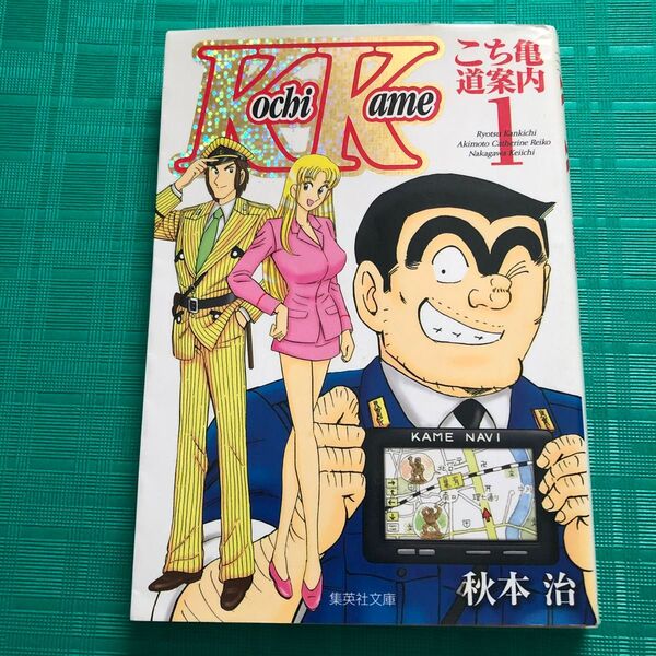 こち亀~道案内~ 両津勘吉 秋本カトリーヌ麗子 中川圭一 1 (集英社文庫 あ28-61 コミック版) 秋本治/著