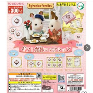 シルバニアファミリー ギフト食器コレクション 全4種セット