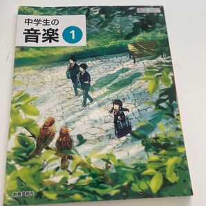 中学校 教科書 音楽 教育芸術社