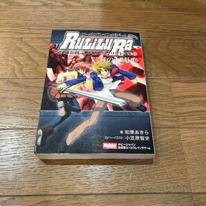 ロールプレイングゲーム幻奏戦記ルリルラリプレイ集 2 (ホビージャパン会話型ロールプレイングゲーム) 和栗あきら/著