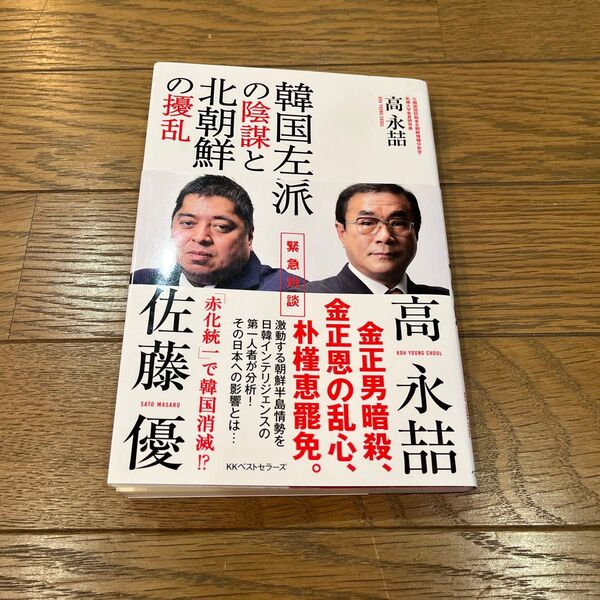 韓国左派の陰謀と北朝鮮の擾乱 高永哲/著