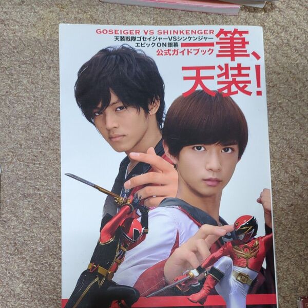 一筆、天装! 天装戦隊ゴセイジャーVSシンケンジャーエピックON銀幕公式ガイドブック 特撮ニュータイプ/編 東映/監修