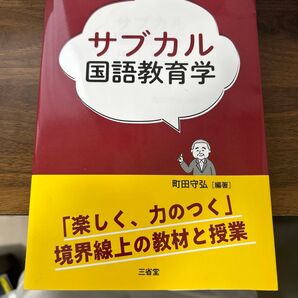 サブカル国語教育学 「楽しく、力のつく」境界線上の教材と授業 町田守弘/編著