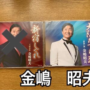 金嶋昭夫 大阪たずね恋 CD