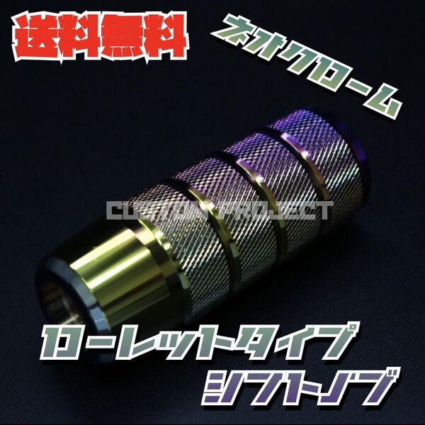 送料無料!! 汎用 M6M8M10M12 アルミ シフトノブ ローレットタイプ ネオクローム