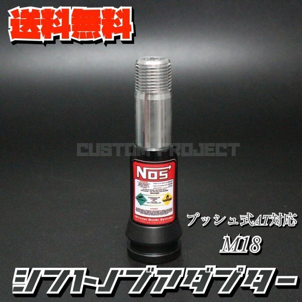 送料無料!! 汎用 AT用 プッシュ式 シフトノブ 変換アダプター M18 NOS ブラック ジムニー キャリー トラック