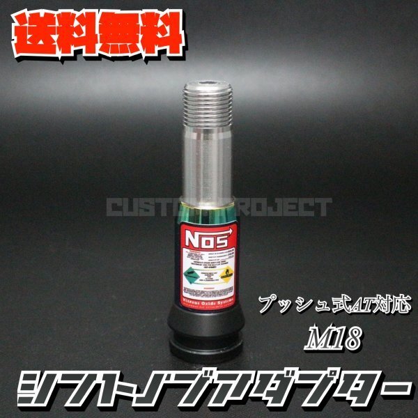 送料無料!! 汎用 AT用 プッシュ式 シフトノブ 変換アダプター M18 NOS ネオクローム ジムニー キャリー トラック
