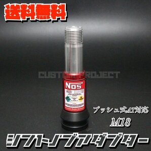 送料無料!! 汎用 AT用 プッシュ式 シフトノブ 変換アダプター M18 NOS レッド ジムニー キャリー トラック