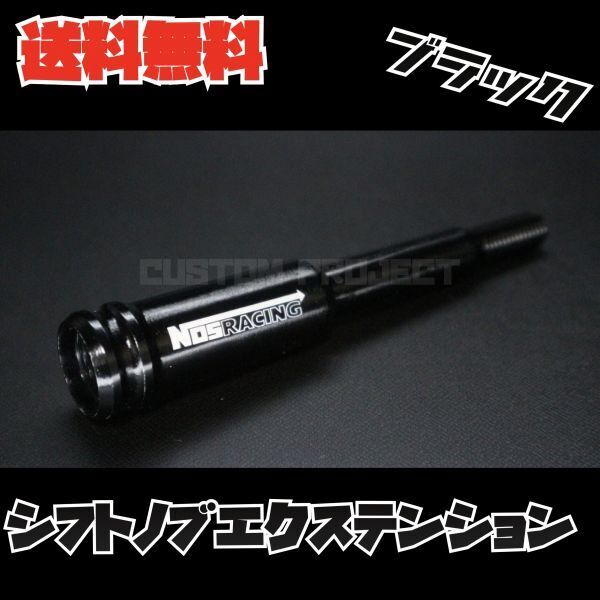 送料無料!! 汎用 M6M8M10M12 シフトノブエクステンション NOS type2 ブラック