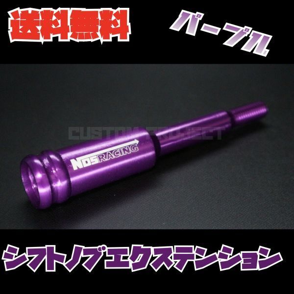 送料無料!! 汎用 M6M8M10M12 シフトノブエクステンション NOS type2 パープル