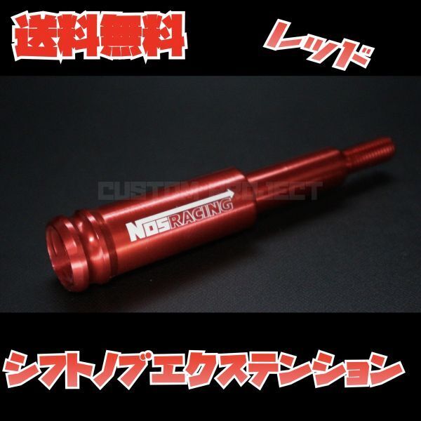 送料無料!! 汎用 M6M8M10M12 シフトノブエクステンション NOS type2 レッド