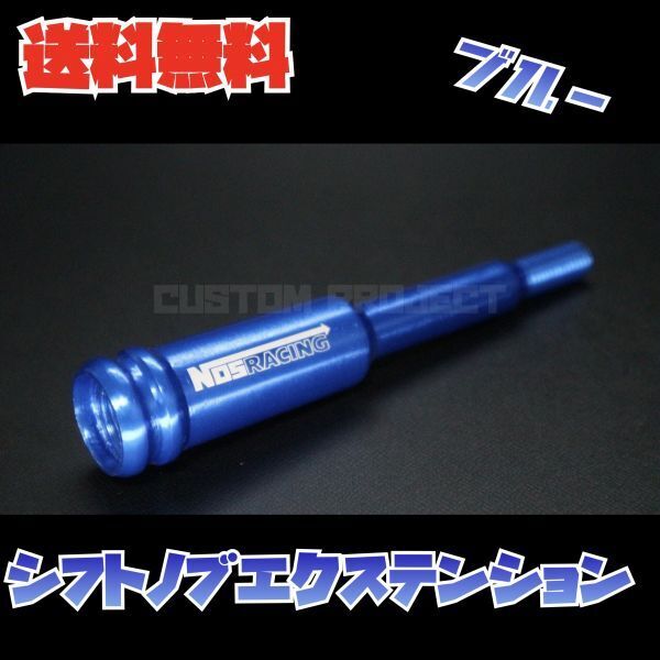 送料無料!! 汎用 M6M8M10M12 シフトノブエクステンション NOS type2 ブルー