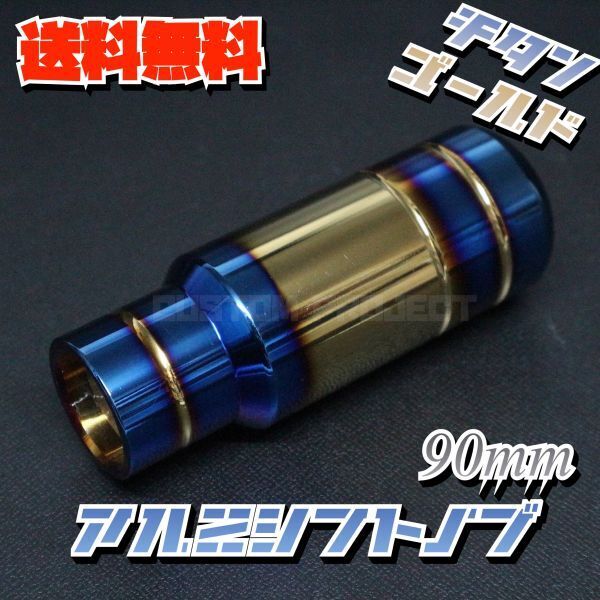 送料無料!! 汎用 M6M8M10M12 アルミシフトノブ 90mm 9cm チタンxゴールド type2