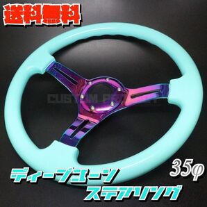送料無料! ディープコーンステアリング 350mm 35Φ ミントグリーン×ネオクローム ティファニー ヘラフラ スタンス GRIP ROYAL AVENUE