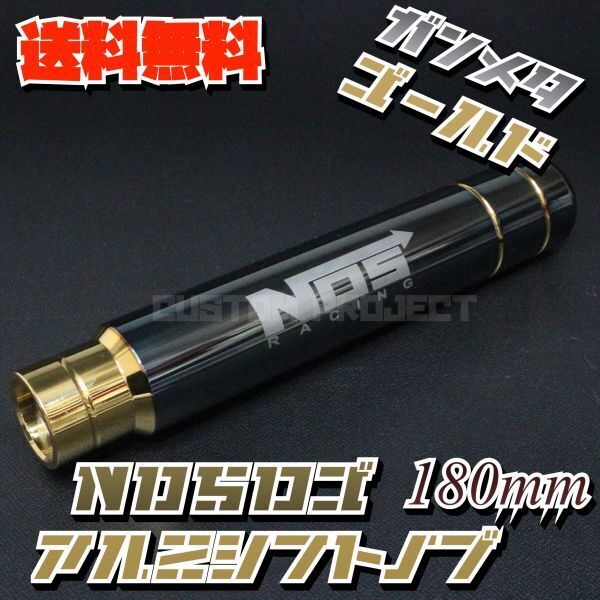 送料無料!! 汎用 M6M8M10M12 アルミ シフトノブ NOS 180mm 18cm ガンメタxゴールド type2
