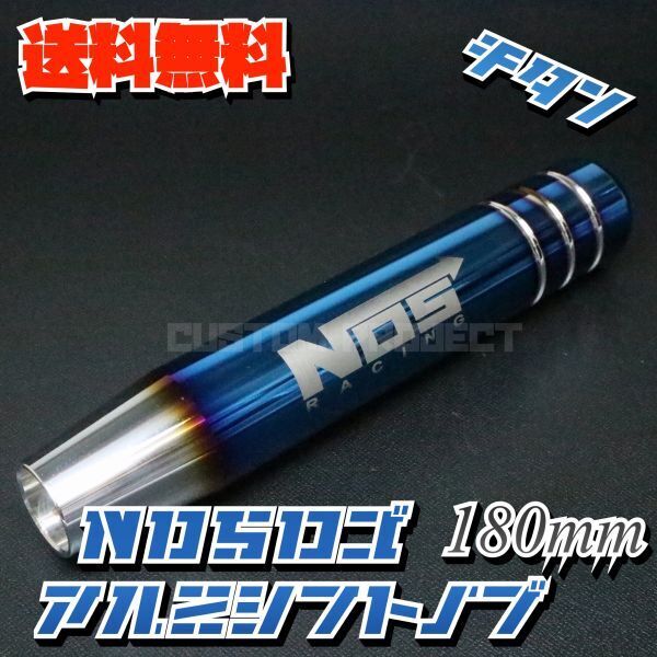 送料無料!! 汎用 M6M8M10M12 アルミ シフトノブ NOS 180mm 18cm チタンxシルバー