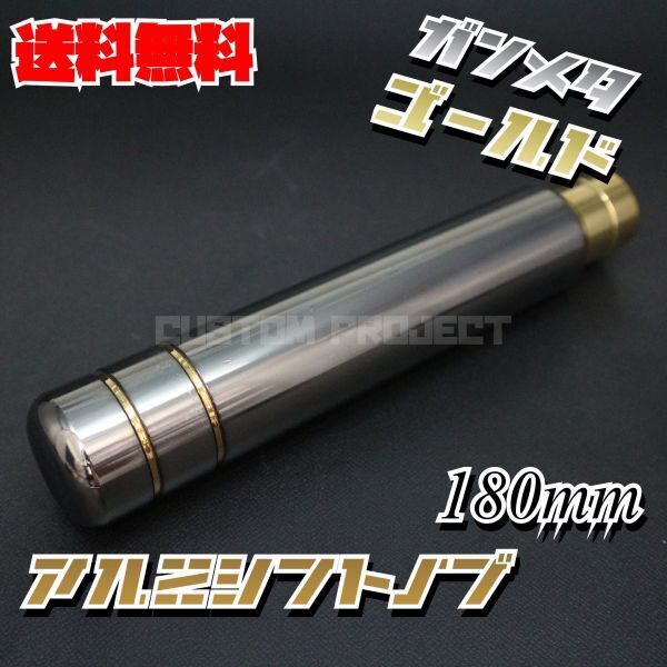 送料無料!! 汎用 M6M8M10M12 アルミ シフトノブ 180mm 18cm ガンメタxゴールド type2