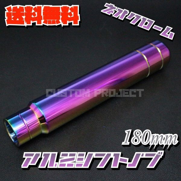 送料無料!! 汎用 M6M8M10M12 アルミ シフトノブ 180mm 18cm ネオクローム type2