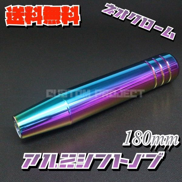 送料無料!! 汎用 M6M8M10M12 アルミ シフトノブ 180mm 18cm ネオクローム