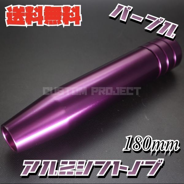 送料無料!! 汎用 M6M8M10M12 アルミ シフトノブ 180mm 18cm パープル