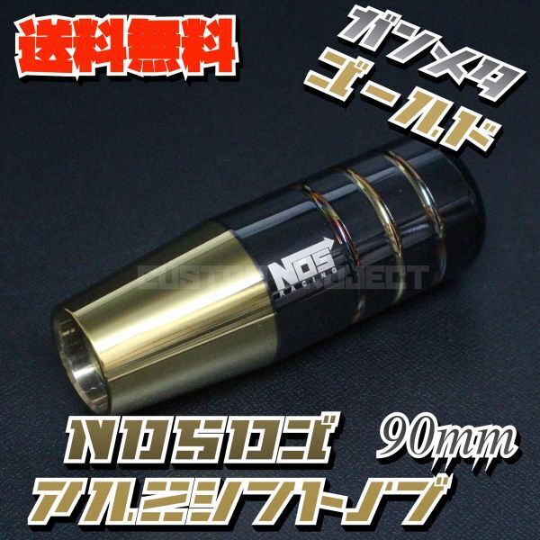 送料無料!! 汎用 M6M8M10M12 アルミシフトノブ NOS 90mm ガンメタxゴールド type1