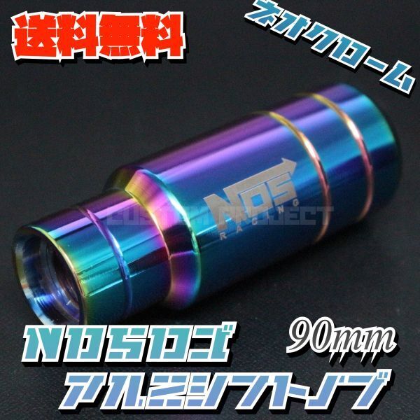 送料無料!! 汎用 M6M8M10M12 アルミシフトノブ NOS 90mm 9cm ネオクローム type2