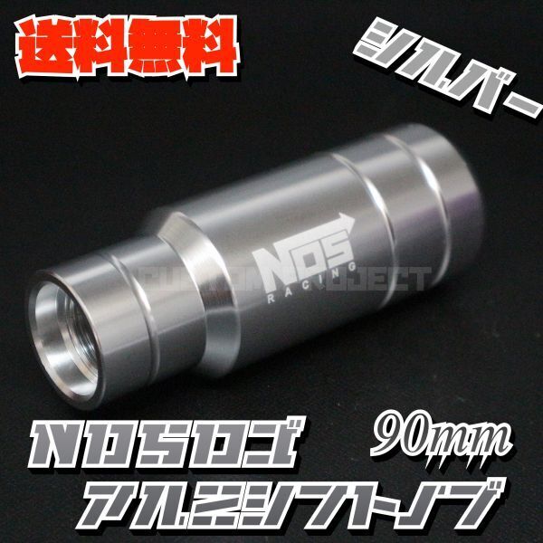 送料無料!! 汎用 M6M8M10M12 アルミシフトノブ NOS 90mm 9cm シルバー type2