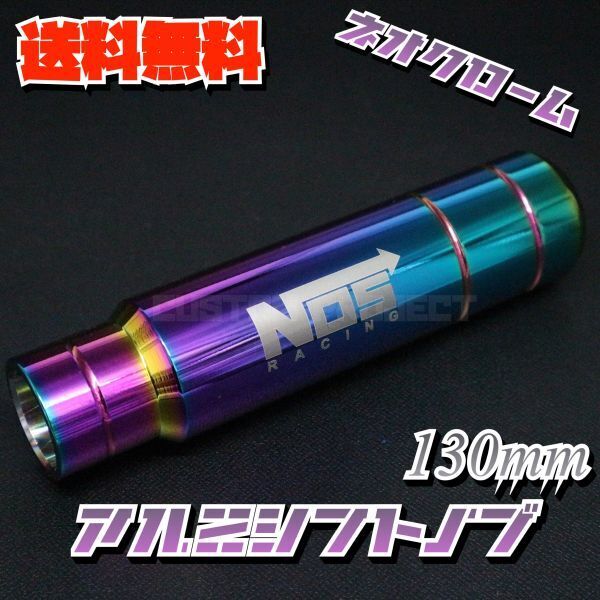 送料無料!! 汎用 M6M8M10M12 アルミシフトノブ NOS 130mm ネオクローム type2