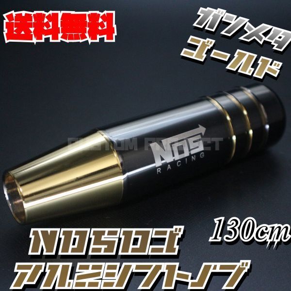 送料無料!! 汎用 M6M8M10M12 アルミシフトノブ NOS 130mm ガンメタxゴールド type1