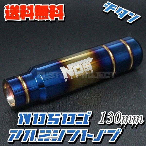 送料無料!! 汎用 M6M8M10M12 アルミシフトノブ NOS 130mm チタンカラー NOS TYPE2