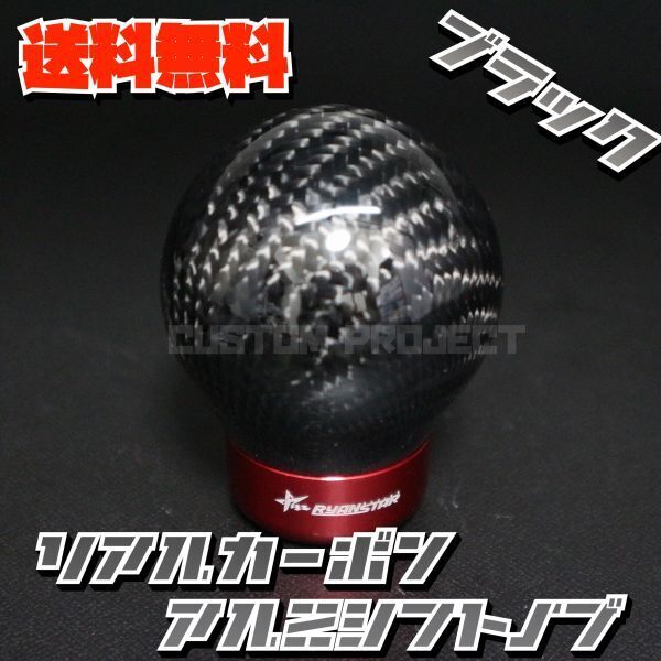 送料無料!! 汎用 M8M10M12 アルミシフトノブ リアルカーボン RYANSTAR