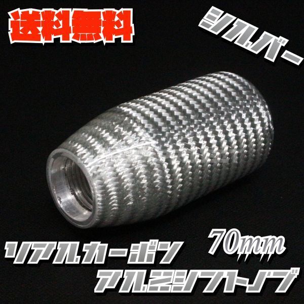 送料無料!! 汎用 M6M8M10M12 アルミシフトノブ リアルカーボン 70mm シルバー