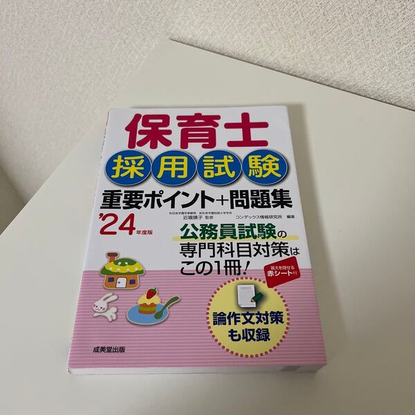 保育士採用試験重要ポイント+問題集 ’24年度版 近喰晴子/監修 コンデックス情報研究所/編著