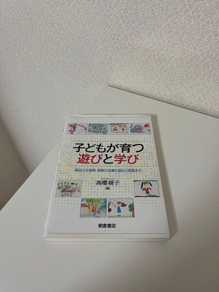 子どもが育つ遊びと学び 保幼小の連携・接続の指導計画から実践まで 高櫻綾子/編