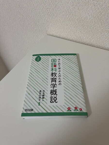 はじめて学ぶ人のための国語科教育学概説小学校 (はじめて学ぶ人のための) 長谷川祥子/編著