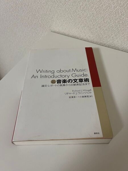 音楽の文章術 論文・レポートの執筆から文献表記法まで (改訂新版) リチャード J.ウィンジェル/著 宮澤淳一/訳 小倉眞理/訳