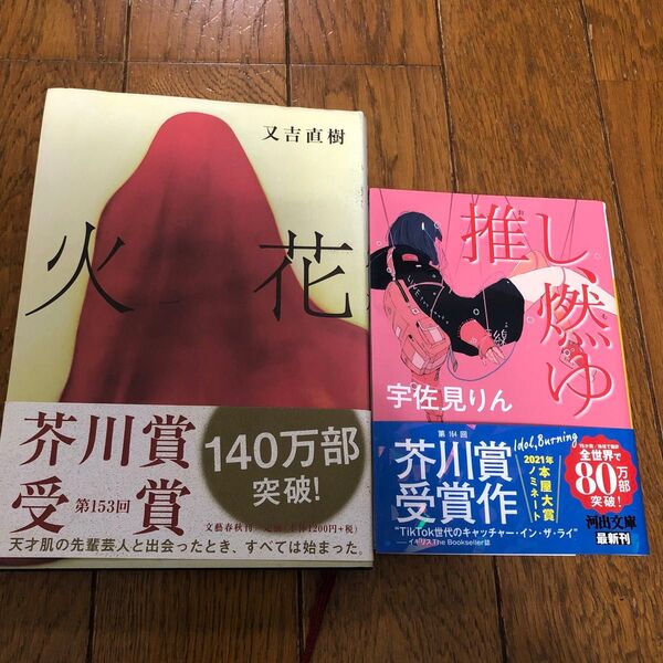 火花 又吉直樹 文藝春秋推し燃ゆ 宇佐見りん 河出文庫 2冊セット 上下巻 眠りの森 白鳥とコウモリ