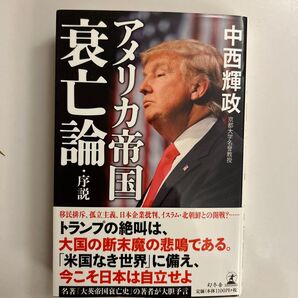 アメリカ帝国衰亡論・序説 中西輝政/著