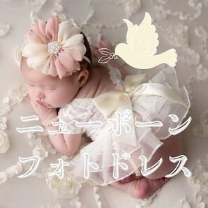 ニューボーンフォト 記念撮影 新生児 ドレス 赤ちゃん ヘッドアクセ おむつカバー 出産祝い 誕生祝い