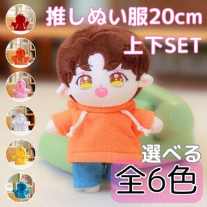 推し活 推しぬい ぬい撮り ぬい服 着せ替え 上下セット パーカー フーディー ズボン カジュアル 普段着