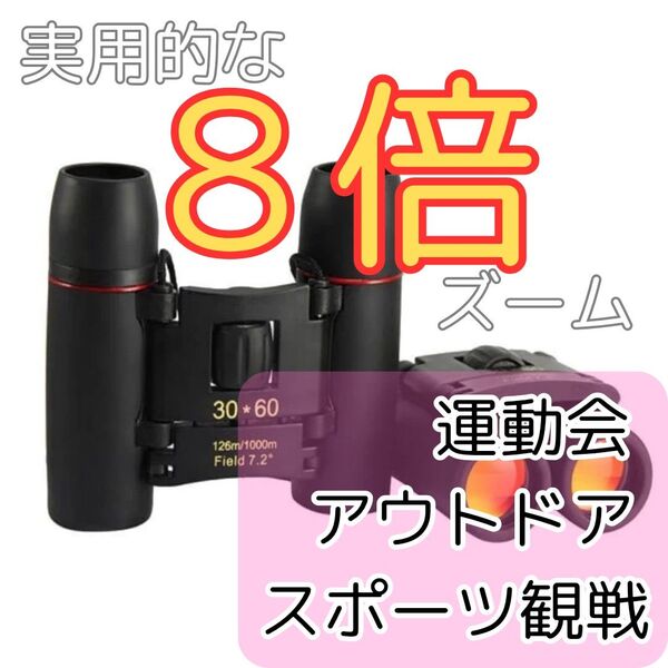 双眼鏡 8倍 操作簡単 初心者 使いやすい 運動会 バードウォッチング ハイキング アウトドア スポーツ観戦 軽量 軽い