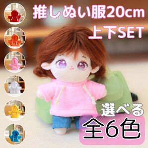 推し活 推しぬい ぬい撮り ぬい服 着せ替え 上下セット パーカー フーディー ズボン カジュアル 普段着